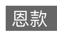 恩款的意思