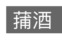 蒱酒的意思