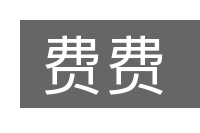 费费的意思