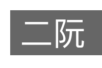 二阮的意思
