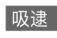 吸逮的意思