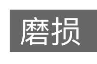磨损的意思