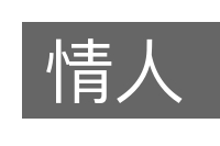 情人的意思