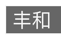 丰和的意思