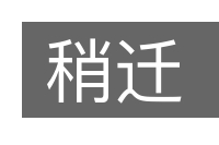稍迁的意思