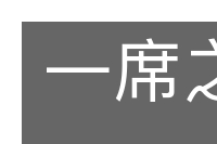 一席之地的意思