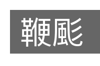 鞭颩的意思