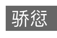 骄愆的意思