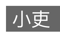 小吏的意思