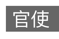 官使的意思