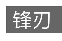锋刃的意思