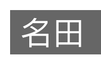 名田的意思