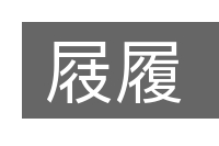 屐履的意思