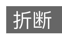折断的意思