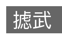 摅武的意思