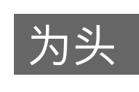 为头的意思