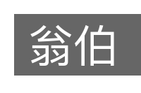 翁伯的意思