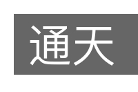 通天的意思