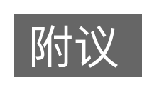 附议的意思