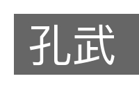 孔武的意思