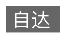 自达的意思