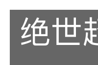绝世超伦的意思