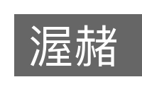 渥赭的意思