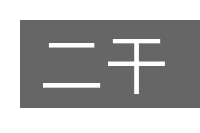 二干的意思