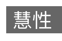 慧性的意思