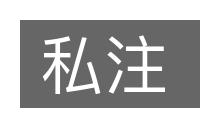 私注的意思