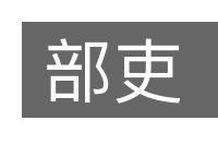部吏的意思
