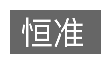 恒准的意思