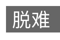 脱难的意思