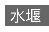 水堰的意思