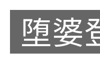 堕婆登的意思