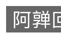 阿亸回的意思