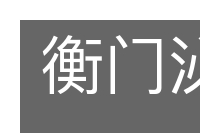 衡门泌水的意思