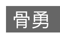 骨勇的意思