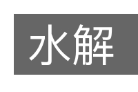 水解的意思