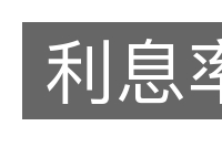 利息率的意思