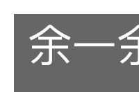 余一余三的意思