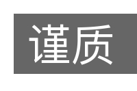 谨质的意思