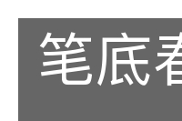 笔底春风的意思