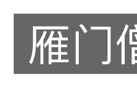 雁门僧的意思