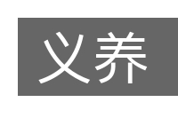 义养的意思