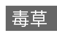 毒草的意思