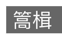 篙楫的意思