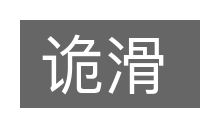 诡滑的意思