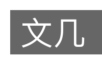 文几的意思