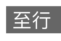 至行的意思